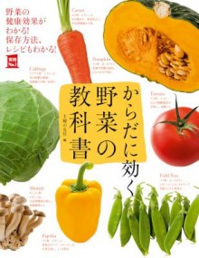 からだに効く　野菜の教科書.jpg